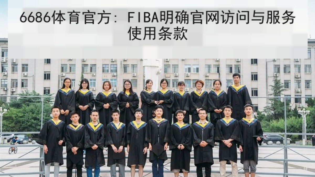 6686体育官方: FIBA明确官网访问与服务使用条款
