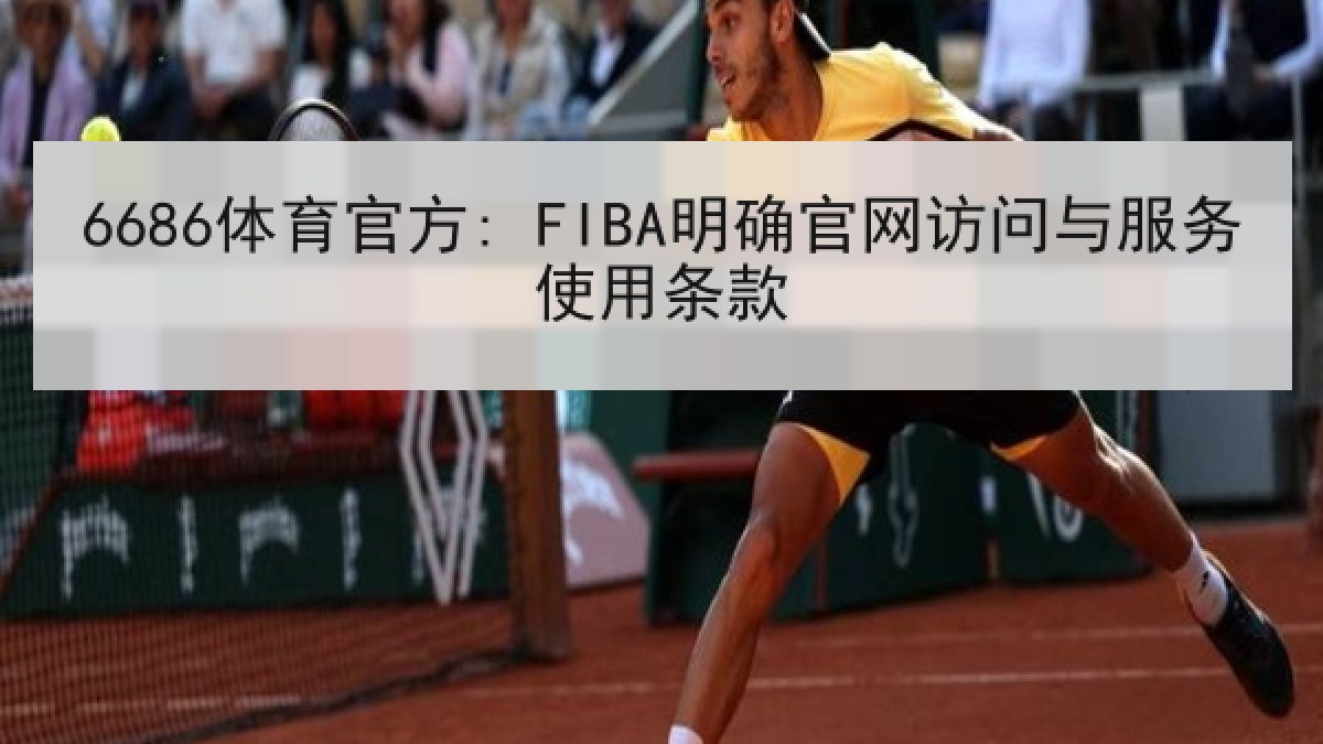 6686体育官方: FIBA明确官网访问与服务使用条款