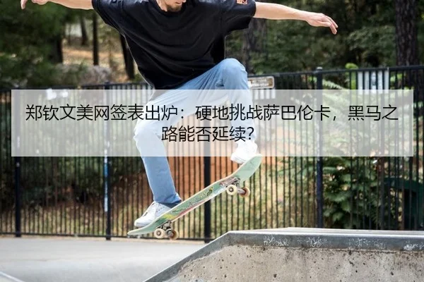 zheng-qin-wen-mei-wang-qian-biao-chu-lu-ying-di-tiao-zhan-sa-ba-lun-ka-hei-ma-zhi-lu-neng-fou-yan-xu-2-419.jpg