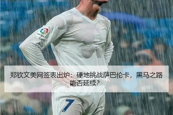zheng-qin-wen-mei-wang-qian-biao-chu-lu-ying-di-tiao-zhan-sa-ba-lun-ka-hei-ma-zhi-lu-neng-fou-yan-xu-3-278.jpg