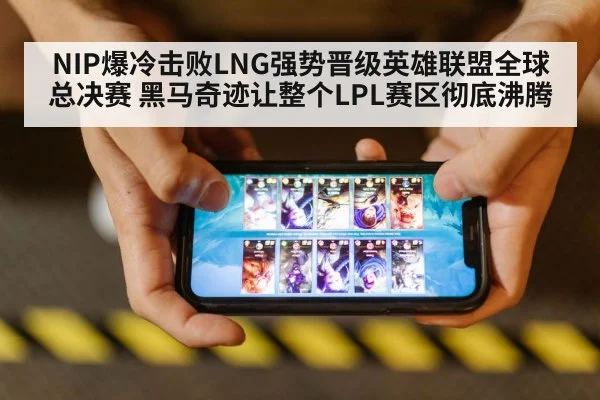 NIP爆冷击败LNG强势晋级英雄联盟全球总决赛 黑马奇迹让整个LPL赛区彻底沸腾
