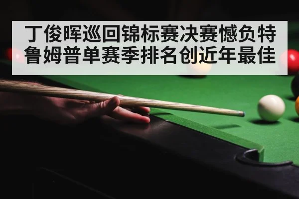 Judd Trump snooker