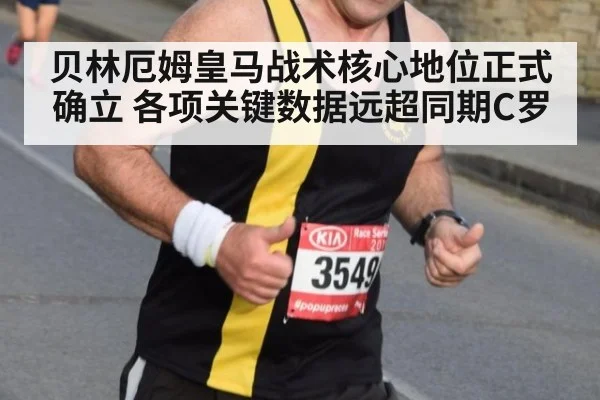 贝林厄姆皇马战术核心地位正式确立 各项关键数据远超同期C罗